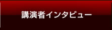 講演者インタビュー