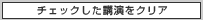 チェックした講演をクリア