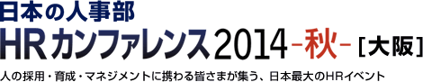 日本の人事部「HRカンファレンス2014-秋-」　人の採用・育成・マネジメントに携わる皆さまが集う、日本最大のHRイベント