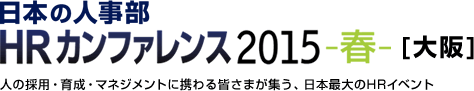日本の人事部「HRカンファレンス2015-春-[大阪]」　人の採用・育成・マネジメントに携わる皆さまが集う、日本最大のHRイベント