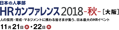 日本の人事部「ＨＲカンファレンス2018-秋-」　人の採用・育成・マネジメントに携わる皆さまが集う、日本最大のHRイベント
2018年11月21日（水）・22日（木）開催