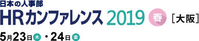 日本の人事部「ＨＲカンファレンス2019-春-」　人の採用・育成・マネジメントに携わる皆さまが集う、日本最大のHRイベント
2019年5月23日（木）・24日（金）開催