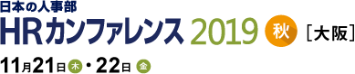 日本の人事部「ＨＲカンファレンス2019-秋-」　人の採用・育成・マネジメントに携わる皆さまが集う、日本最大のHRイベント
2019年11月21日（木）・22日（金）開催