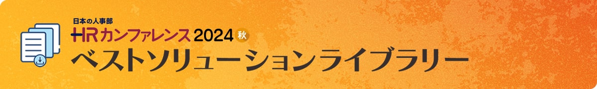 ＨＲカンファレンス2024秋 ベストソリューション ライブラリー