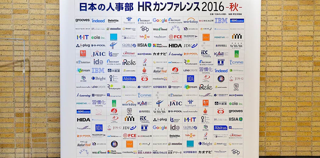 HRカンファレンス2016秋photo