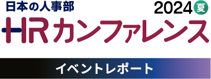 日本の人事部ＨＲラウンドテーブル（ＨＲカンファレンス2024-夏-）イベントレポート