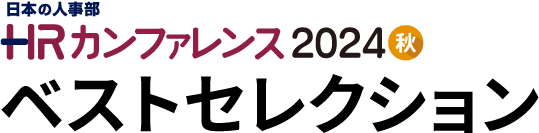 ＨＲカンファレンス2024秋 ベストセレクション