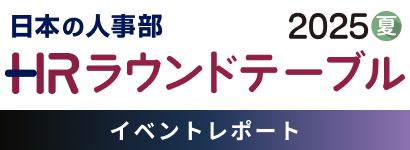 日本の人事部ＨＲラウンドテーブル（ＨＲカンファレンス2025-夏-）イベントレポート