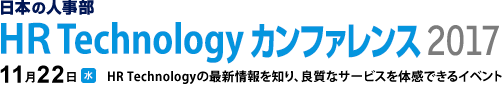 日本の人事部「HR Technologyカンファレンス2017」　HRTechnologyの最新情報を知り、良質なサービスを体感できるイベント
2017年11月22日（水）開催