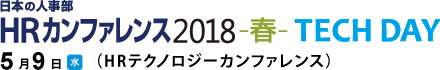 日本の人事部「ＨＲカンファレンス2018-春- TECH DAY」　(ＨＲテクノロジーカンファレンス)
2018年5月9日（水）開催