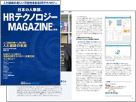 『日本の人事部 HRテクノロジーMAGAZINE（マガジン）』 vol.2