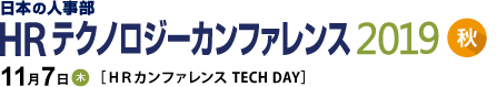 日本の人事部「ＨＲテクノロジーカンファレンス2019-秋-」（TECH DAY）　(ＨＲテクノロジーカンファレンス)
2019年5月9日（木）開催