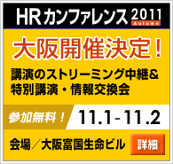 「HRカンファレンス2011-Autumn-」　大阪開催決定