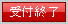 受付終了