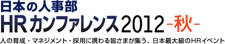 日本の人事部「HRカンファレンス2012-秋-」　人の育成・マネジメント・採用に携わる皆さまが集う、日本最大級のHRイベント