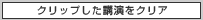 チェックした講演をクリア
