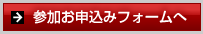 参加お申込みフォームへ