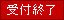 受付終了