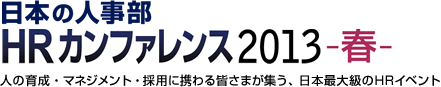 日本の人事部「HRカンファレンス2013-春-」　人の育成・マネジメント・採用に携わる皆さまが集う、日本最大級のHRイベント