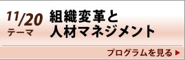  東京会場 11月20日テーマ