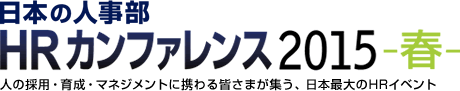 日本の人事部「HRカンファレンス2015-春-」　人の採用・育成・マネジメントに携わる皆さまが集う、日本最大のHRイベント