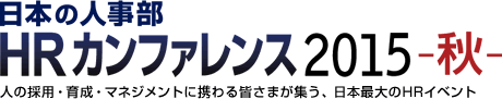 日本の人事部「HRカンファレンス2015-秋-」　人の採用・育成・マネジメントに携わる皆さまが集う、日本最大のHRイベント
