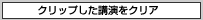 クリップした講演をクリア