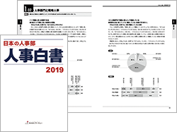 『日本の人事部 人事白書2019』（データ版）