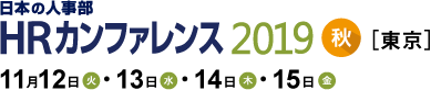 日本の人事部「ＨＲカンファレンス2019 -秋-［東京］」　
2019年11月12日（火）・13日（水）・14日（木）・15日（金）開催