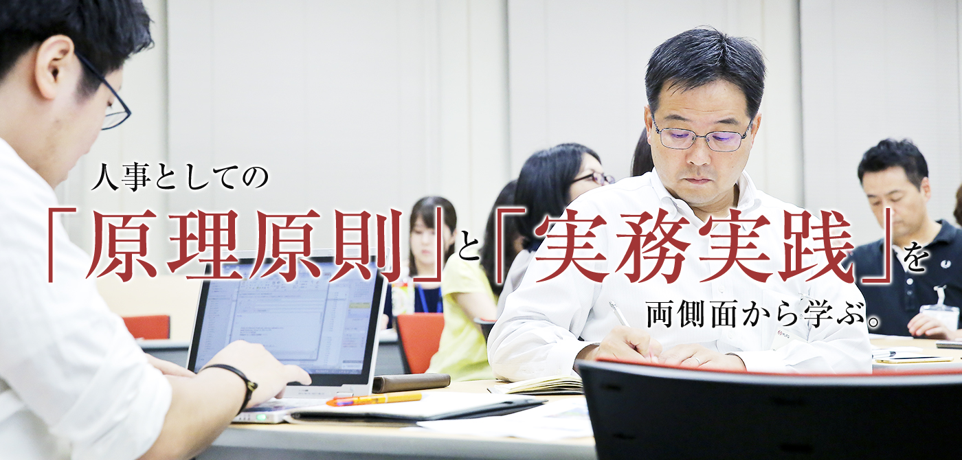 人事としての「原理原則」と「実務実例」を両側面から学ぶ
