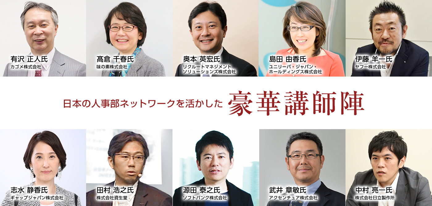 日本の人事部ネットワークを活かした豪華講師陣