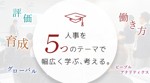 日本の人事部ネットワークを活かした豪華講師陣