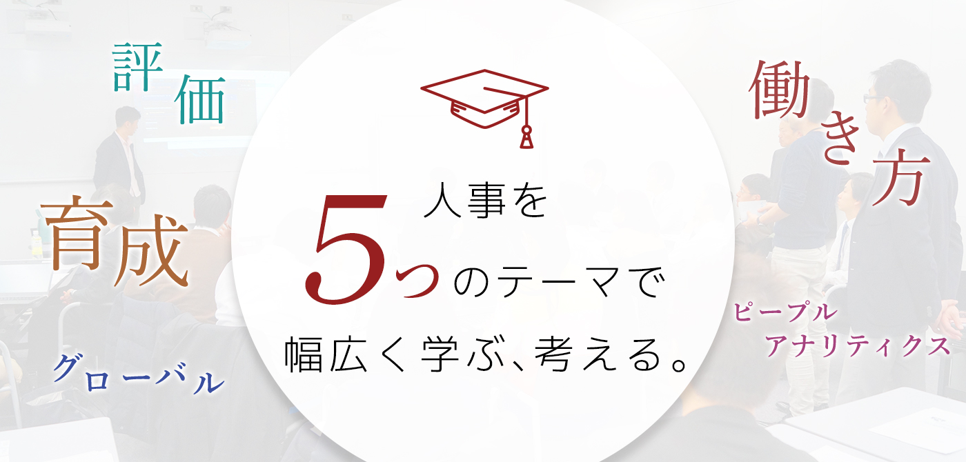 人事を10のテーマで考える