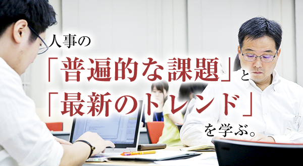 人事としての「原理原則」と「実務実例」を両側面から学ぶ