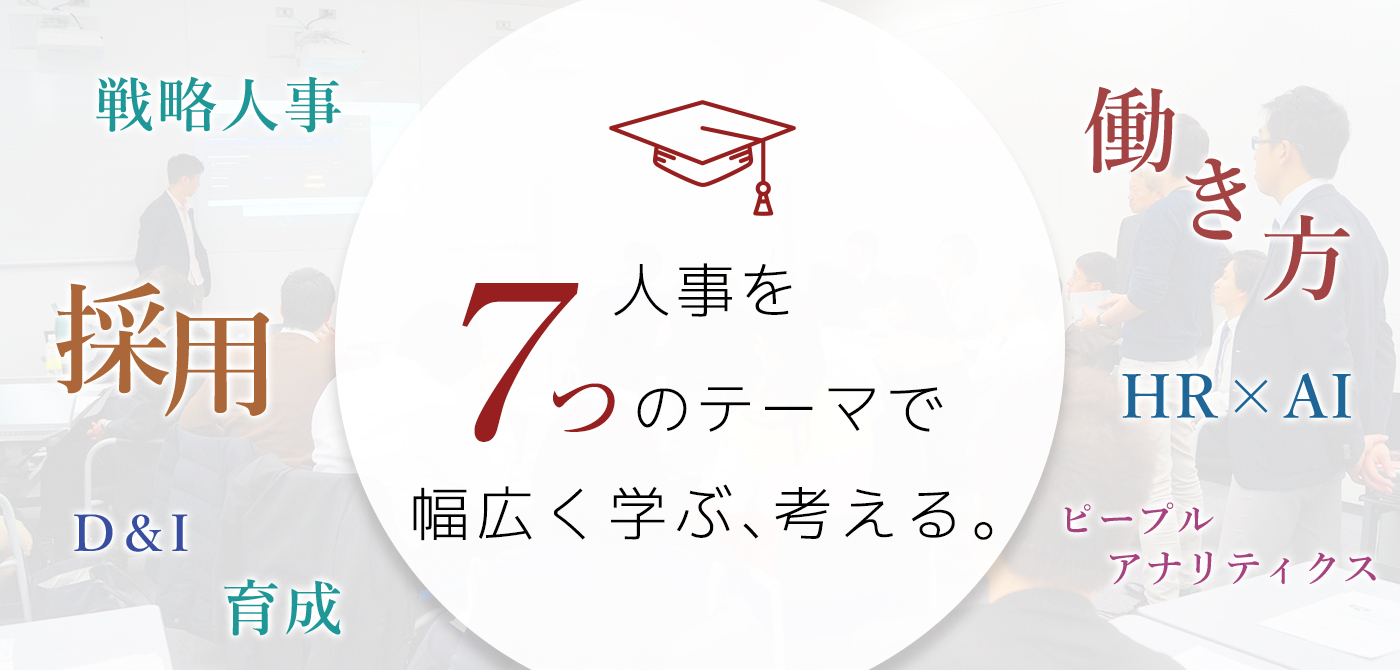 日本の人事部ネットワークを活かした豪華講師陣