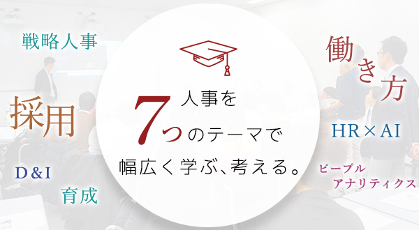 日本の人事部ネットワークを活かした豪華講師陣