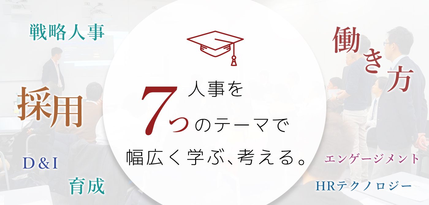日本の人事部ネットワークを活かした豪華講師陣