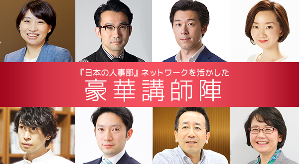 日本の人事部ネットワークを活かした豪華講師陣