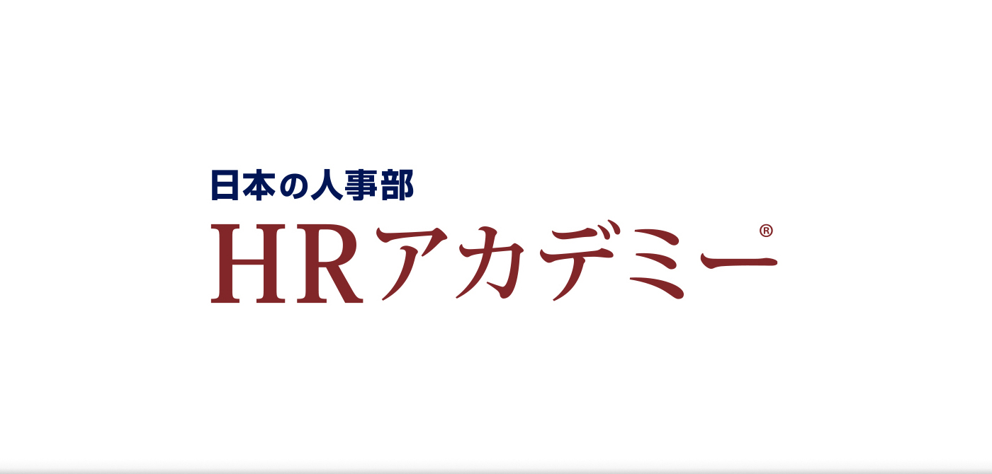 HRアカデミー