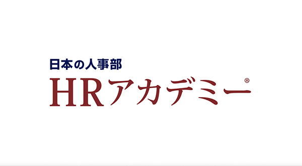 HRアカデミー