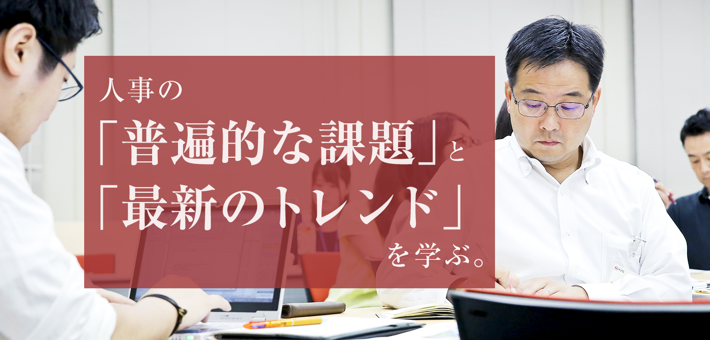 人事としての「原理原則」と「実務実例」を両側面から学ぶ