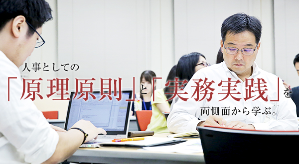 人事としての「原理原則」と「実務実例」を両側面から学ぶ