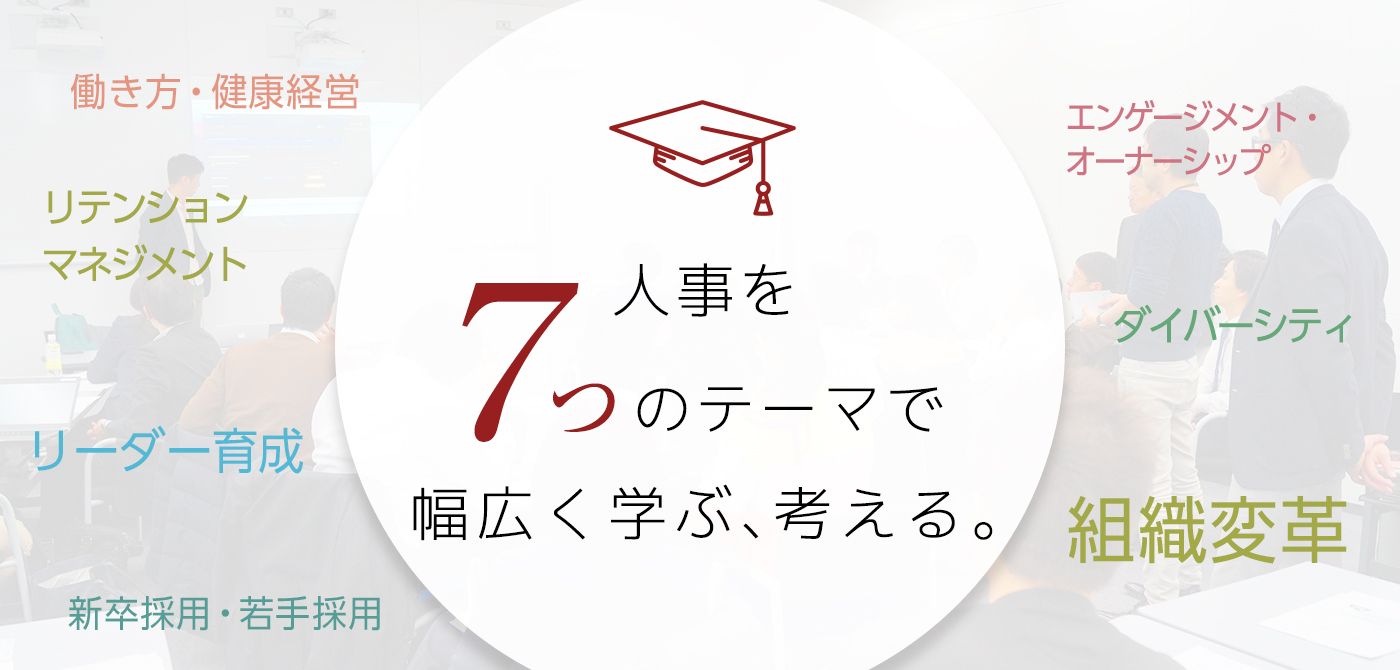 日本の人事部ネットワークを活かした豪華講師陣