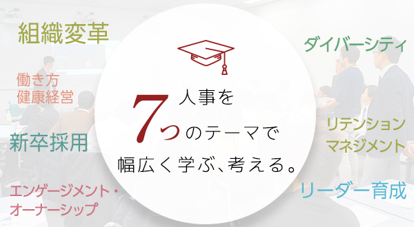 日本の人事部ネットワークを活かした豪華講師陣
