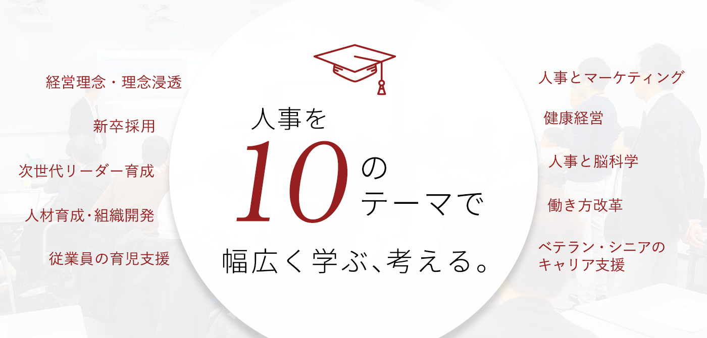 日本の人事部ネットワークを活かした豪華講師陣
