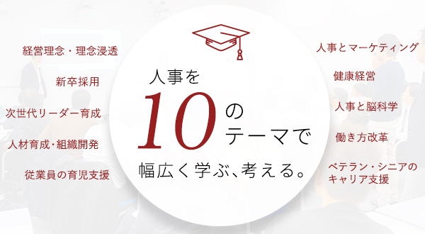 日本の人事部ネットワークを活かした豪華講師陣