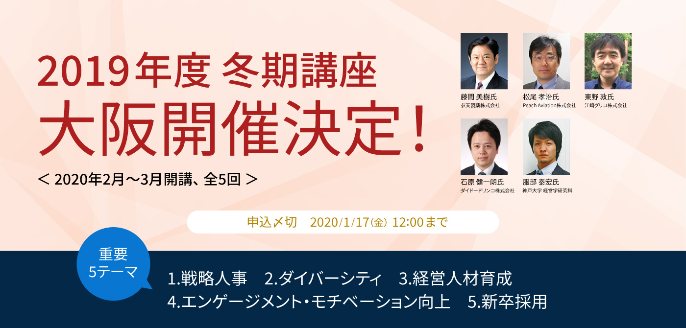 2019年度 冬期講座 大阪開催決定!