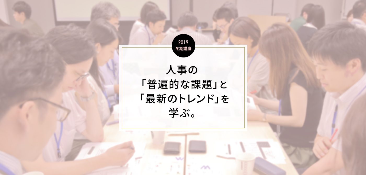 人事としての「原理原則」と「実務実例」を両側面から学ぶ