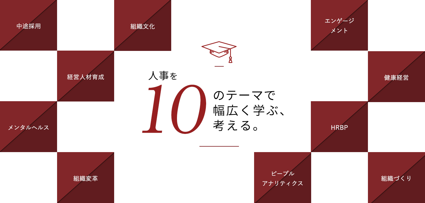 日本の人事部ネットワークを活かした豪華講師陣