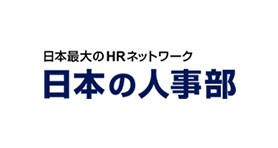 日本最大のHRネットワーク『日本の人事部』